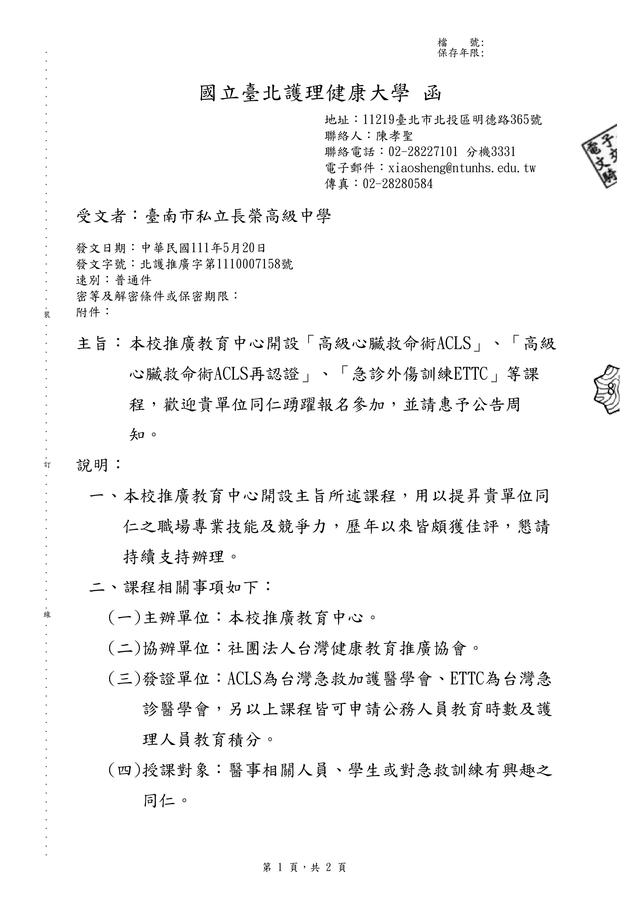 函轉 國立臺北護理健康大學推廣教育中心開設 高級心臟救命術acls 等課程 歡迎貴單位同仁踴躍報名參加