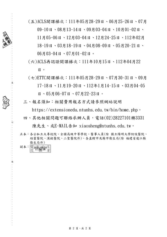 函轉 國立臺北護理健康大學推廣教育中心開設 高級心臟救命術acls 等課程 歡迎貴單位同仁踴躍報名參加