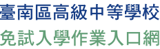 免試入學作業平臺(另開新視窗)