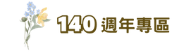 140週年專區