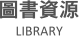 圖書資源