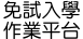 免試入學