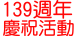 139周年慶祝活動