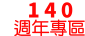 140週年專區